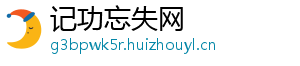 记功忘失网